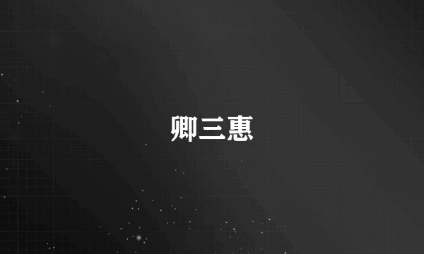 卿三惠