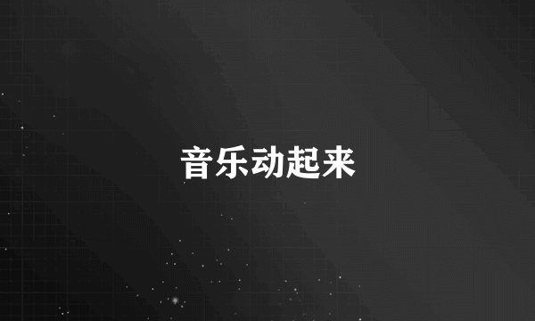 音乐动起来