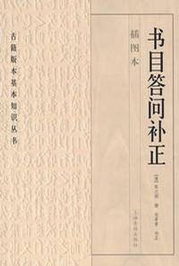 书目答问补正（2007年江苏广陵书社有限公司出版的图书）