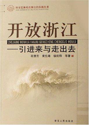 开放浙江--引进来与走出去