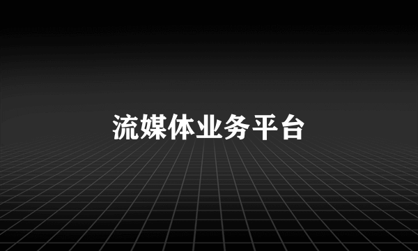 流媒体业务平台