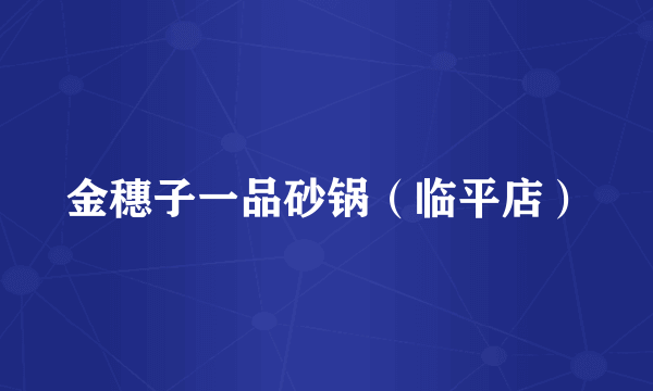 金穗子一品砂锅（临平店）