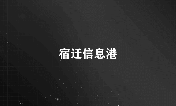 宿迁信息港