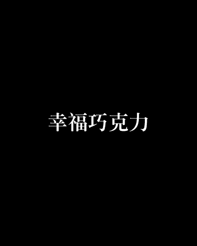 幸福巧克力（敏多创作的网络小说作品）