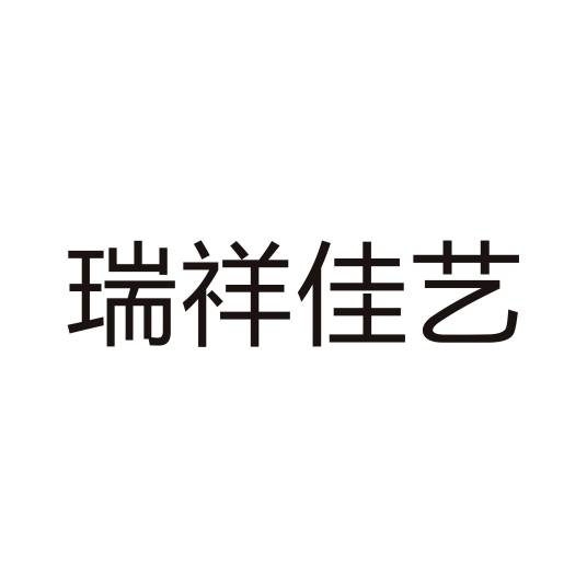 北京瑞祥佳艺建筑装饰工程有限公司