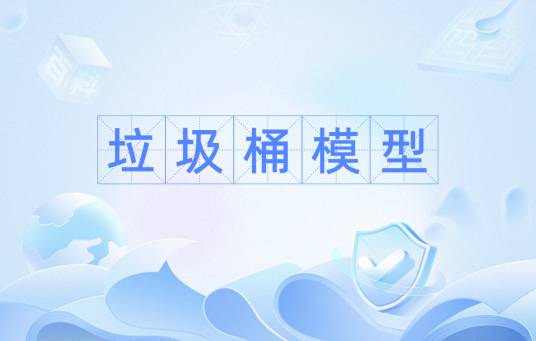垃圾桶模型