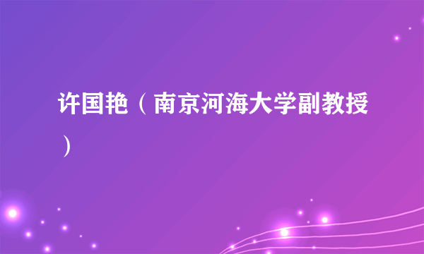 许国艳（南京河海大学副教授）