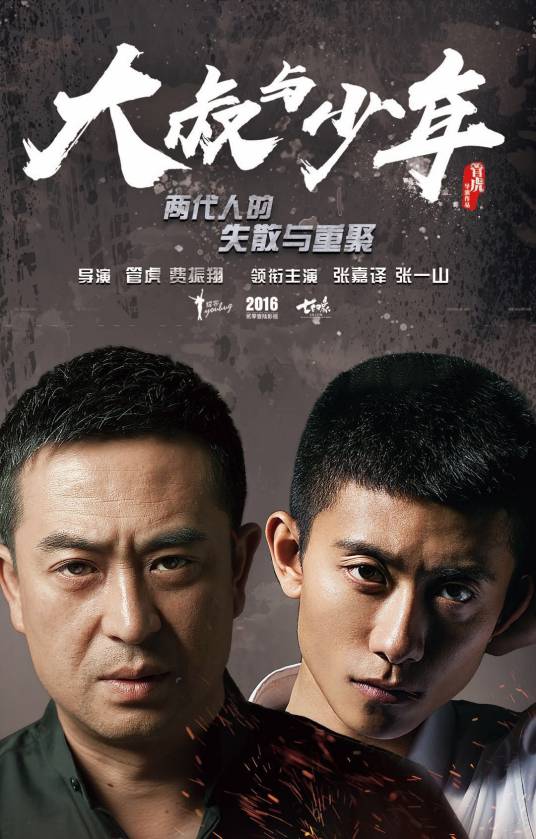 大叔与少年（管虎、费振翔执导的当代都市剧）