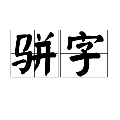骈字