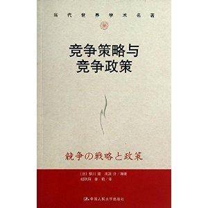 竞争策略与竞争政策