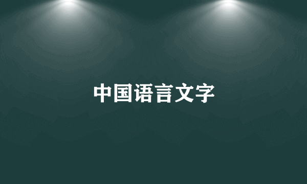 中国语言文字