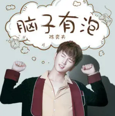 脑子有泡