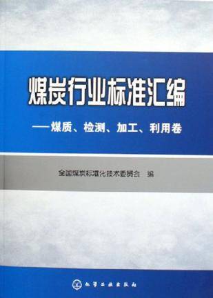煤炭行业标准汇编