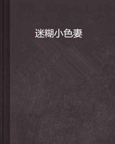 迷糊小色妻
