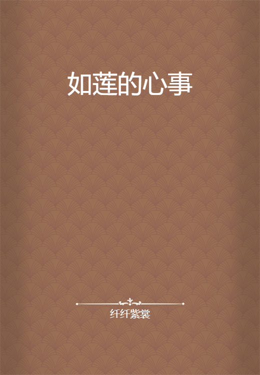 如莲的心事（纤纤紫裳创作的网络小说）