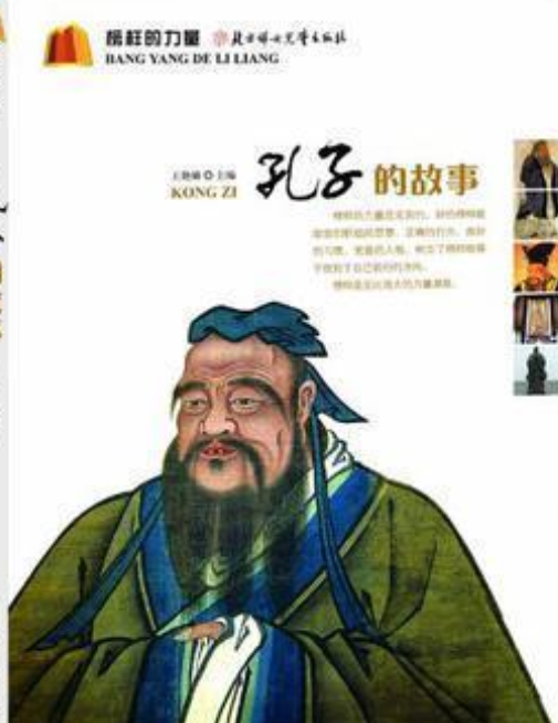 孔子的故事（2010年北方妇女儿童出版社出版的图书）