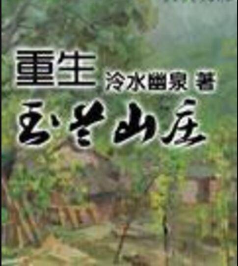 重生玉兰山庄