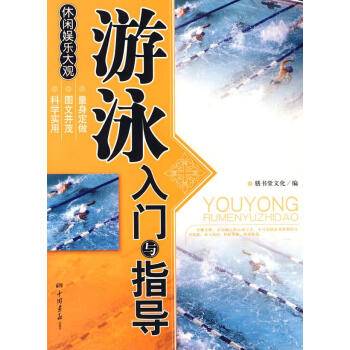 游泳入门与指导