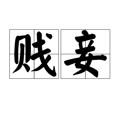 贱妾