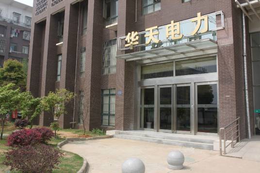 武汉市华天电力自动化有限责任公司