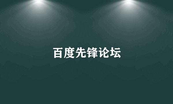 百度先锋论坛