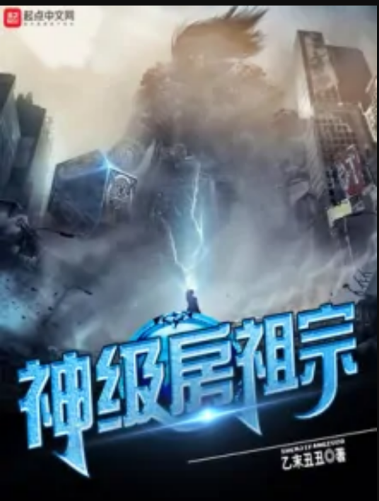 神级房祖宗