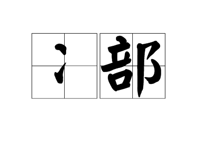 冫部