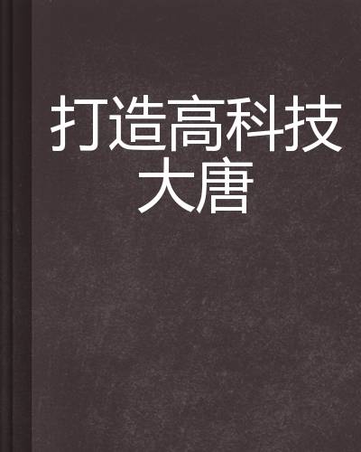 打造高科技大唐