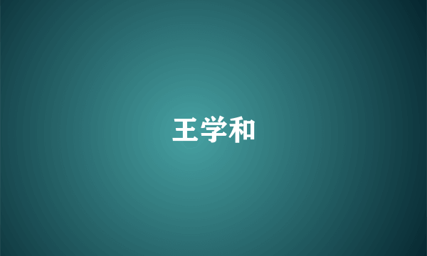 王学和