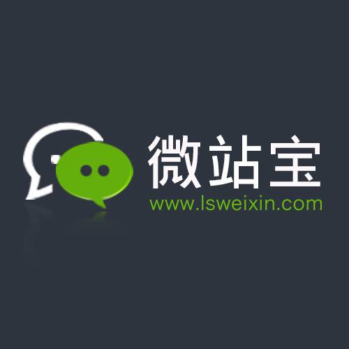 微站宝