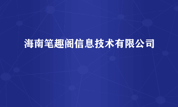 海南笔趣阁信息技术有限公司