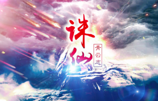 诛仙青云志