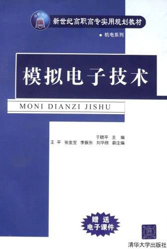 模拟电子技术（2005年清华大学出版社出版的图书）