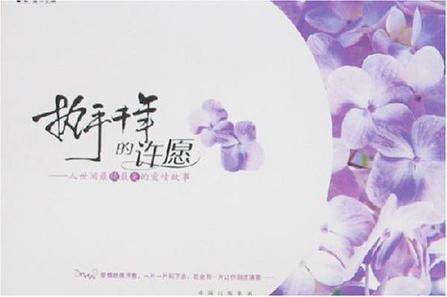 执手千年的许愿