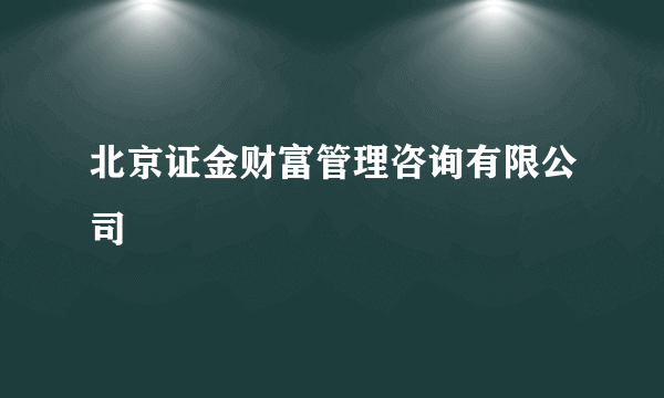 北京证金财富管理咨询有限公司