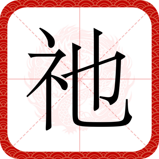 祂