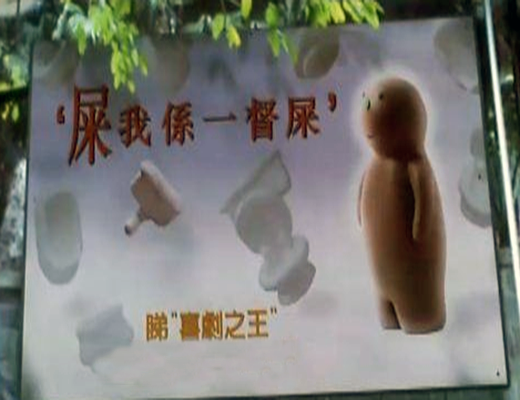 我是一坨屎
