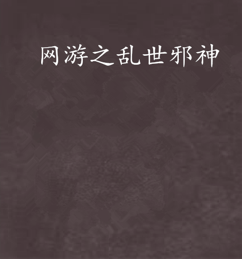 网游之乱世邪神