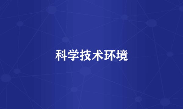 科学技术环境