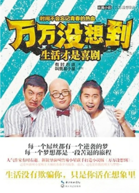 万万没想到：生活才是喜剧