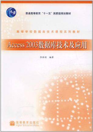Access 2003数据库技术及应用