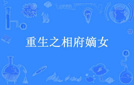 重生之相府嫡女（草莓所著小说）