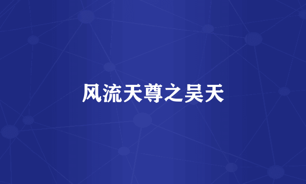 风流天尊之吴天