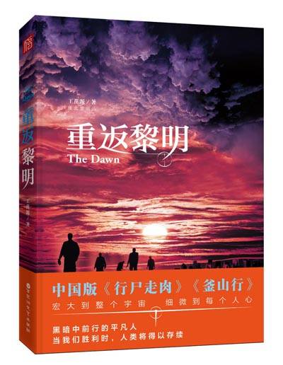 重返黎明（一部连载中的悬疑小说）