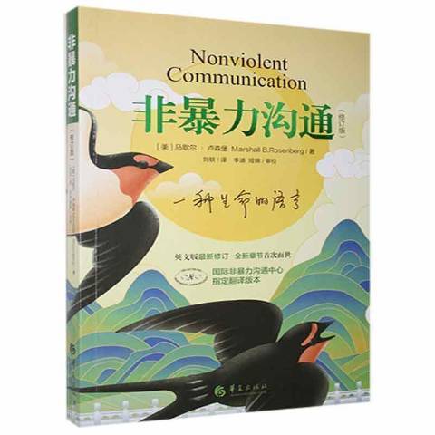 非暴力沟通（2021年华夏出版社出版的图书）