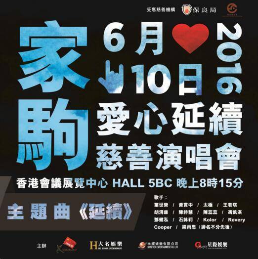 延续（《家驹…爱心延续慈善演唱会2016》主题曲）