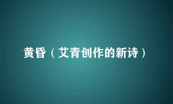黄昏（艾青创作的新诗）