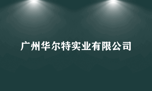 广州华尔特实业有限公司
