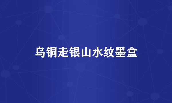 乌铜走银山水纹墨盒