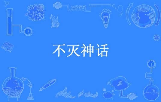 不灭神话（极乐天所著小说）